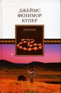Прерия