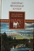 Джеймс Фенимор Купер - Последний из могикан, или Повествование о 1757 годе