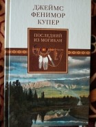 Джеймс Фенимор Купер - Последний из могикан, или Повествование о 1757 годе