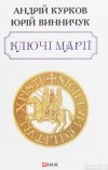  - Ключі Марії