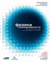  - Физика повседневности. От мыльных пузырей до квантовых технологий