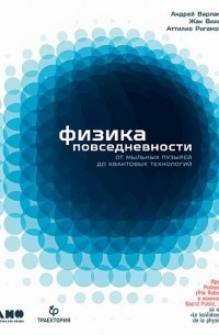 - Физика повседневности. От мыльных пузырей до квантовых технологий