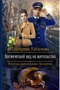 Екатерина Каблукова - Космический вид на жительство