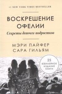  - Воскрешение Офелии. Секреты девочек-подростков
