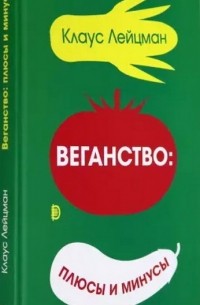 Клаус Лейцман - Веганство: плюсы и минусы