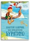 Алексей Толстой - Золотой ключик, или Приключения Буратино