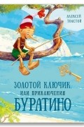 Золотой ключик, или Приключения Буратино