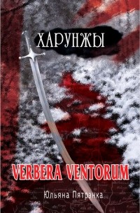 Юльяна Пятрэнка - Харунжы. Verbera ventorum