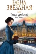 Елена Звёздная - Город драконов. Книга третья