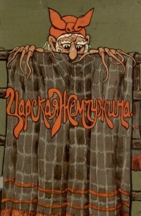 Павел Сухотин - Царская жемчужина