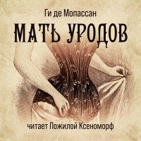 Ги де Мопассан - Мать уродов