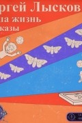 Сергей Лысков - Наша жизнь (сборник)