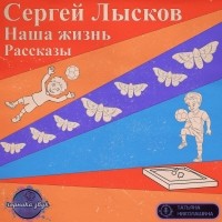 Сергей Лысков - Наша жизнь (сборник)