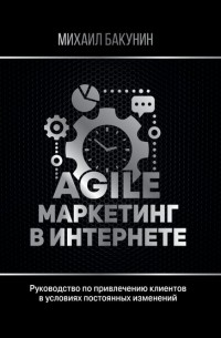 Михаил Бакунин - Agile-маркетинг в интернете