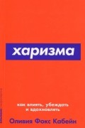 Харизма. Как влиять, убеждать и вдохновлять