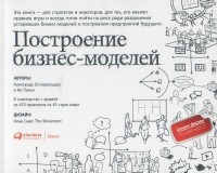  - Построение бизнес-моделей. Настольная книга стратега и новатора