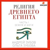 Андрей Зубов - Религия Древнего Египта. Часть I. Земля и боги