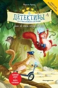 Марлизе Арольд - Детективы со Счастливого острова. Дело об очень странном воре