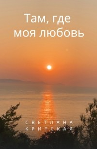Светлана Критская - Там, где моя любовь