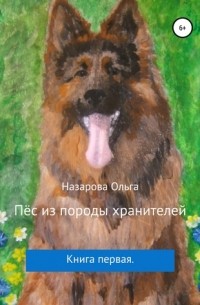Ольга Назарова - Пёс из породы хранителей