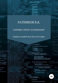 Борис Ратников - Сборник стихов «Калейдоскоп»