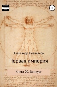Александр Емельянов - Первая империя. Книга 20. Демиург
