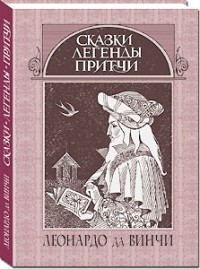 Леонардо да Винчи - Сказки, легенды, притчи