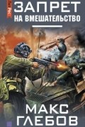 Макс Глебов - Запрет на вмешательство