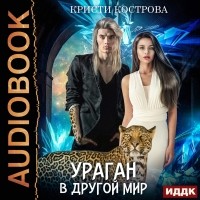 Кристи Кострова - Ураган в другой мир