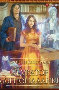 Куратор для попаданки