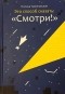 Полина Трояновская - Это способ сказать: "Смотри!"