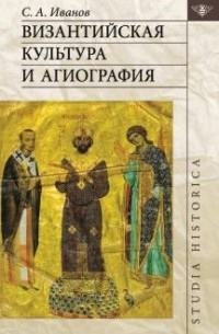 Сергей Иванов - Византийская культура и агиография