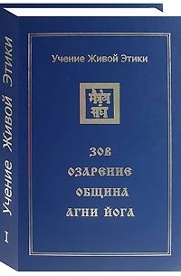 без автора - Учение Живой Этики. В 4 томах. Том 1. Зов. Озарение. Община. Агни Йога