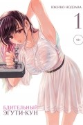 Бдительный Эгути-кун. Том 1