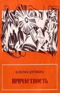 Валентина Дорожкина - Причастность