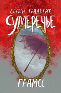 Серый градиент. Сумеречье