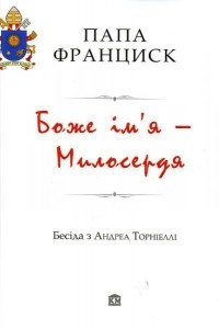 Хорхе Марио Бергольо (Франциск) - Боже ім'я - Милосердя