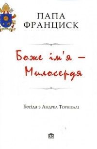 Хорхе Марио Бергольо (Франциск) - Боже ім'я - Милосердя