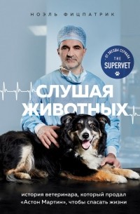 Ноэль Фицпатрик - Слушая животных: история ветеринара, который продал 