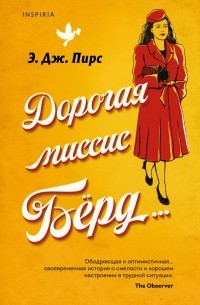 Э. Дж. Пирс - Дорогая миссис Бёрд...