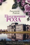 Люсинда Райли - Полуночная роза