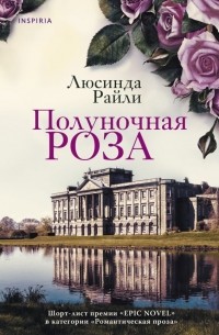 Люсинда Райли - Полуночная роза