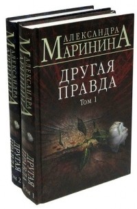 Александра Маринина - Другая правда (комплект из 2 книг)