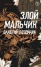 Валерий Печейкин - Злой мальчик (сборник)