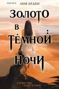 Лия Арден - Золото в тёмной ночи