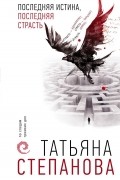 Татьяна Степанова - Последняя истина, последняя страсть