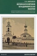 Константин Аверьянов - Великая княгиня Владимирская Мария. Загадка погребения в Княгинином монастыре