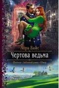 Лора Вайс - Чёртова ведьма