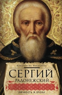 Константин Аверьянов - Сергий Радонежский. Личность и эпоха