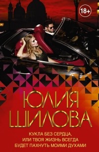 Кукла без сердца, или твоя жизнь всегда будет пахнуть моими духами